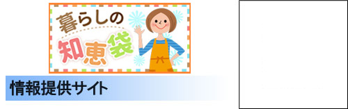 暮らしの知恵袋