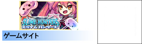 スライムハンターズ