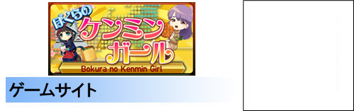 ぼくらのケンミンガール