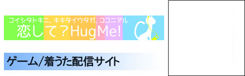 恋して？Hug me!