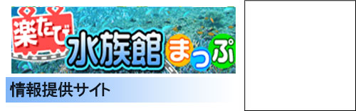 楽たび～水族館まっぷ～