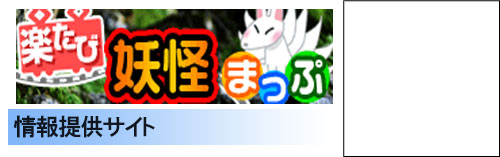 楽たび～妖怪まっぷ～