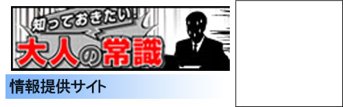 知っておきたい大人の常識