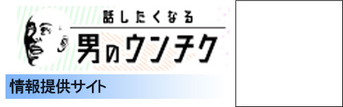 話したくなる男のウンチク