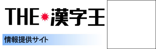 ＴＨＥ・漢字王