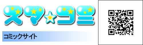 スマ★コミ