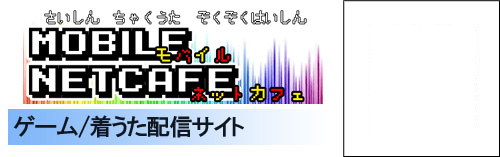 モバイルネットカフェ